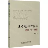 [N]基于验问理念的数学∑课程-9787568286022