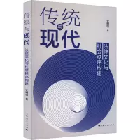 传统与现代:法律文化与社会秩序构建