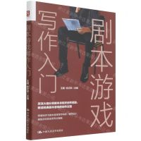 [N]剧本游戏写作入门-9787300302935