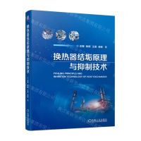 [N]换热器结垢原理与抑制技术-9787111728092