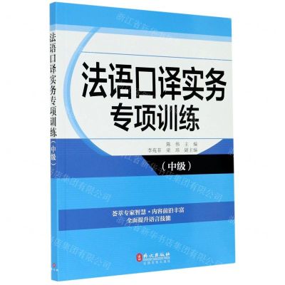 [N]法语口译实务专项训练(中级)-9787119120331