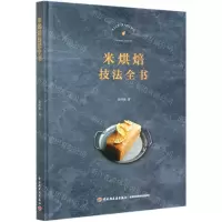 [N]米烘焙技法全书(精)-9787518431458