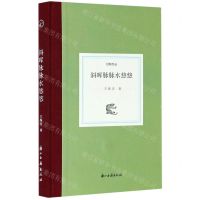 [N]斜晖脉脉水悠悠(精)/日知文丛-9787554017791