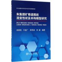 朱集煤矿巷道围岩流变 状及本构模型研究