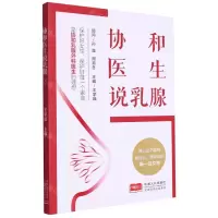 [N]协和医生说乳腺-9787510182563