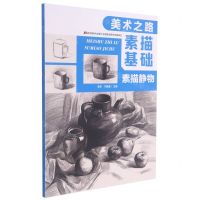 [N]素描基础(素描静物)/美术之路-9787557553210