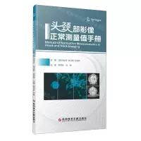 [N]头颈部影像正常测量值手册-9787523508121