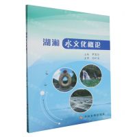 [N]湖湘水文化概论-9787550937437
