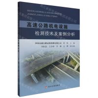 [N]高速公路机电设施检测技术及案例分析-9787550935914