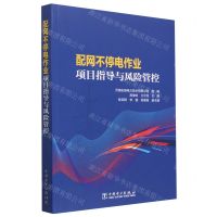 [N]配网不停电作业项目指导与风险管控-9787519877729