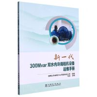 [N]新一代300Mvar双水内冷调相机设备运维手册-9787519876883