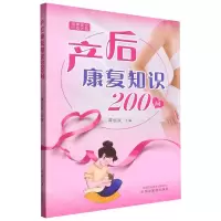 [N]产后康复知识200问-9787513281010