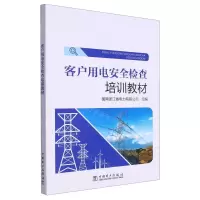 [N]客户用电安全检查培训教材-9787519866051