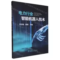 [N]电力行业智能机器人技术-9787519879372