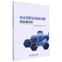 [N]抽水蓄能电站招标采购典型案例库-9787519882174