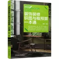 [N]装饰装修识图与概预算一本通-9787111736417