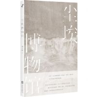 [N]尘埃博物馆-9787559662422