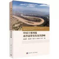 [N]中国主要河流水沙态势变化及其影响-9787030767288