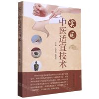 [N]实用中医适宜技术-9787513282758