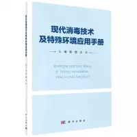 [N]现代消毒技术及特殊环境应用手册-9787030766885