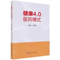 [N]健康4.0医院模式-9787030767219