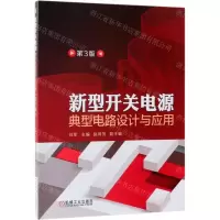 [N]新型开关电源典型电路设计与应用(第3版)-9787111621881