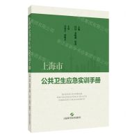 [N]上海市公共卫生应急实训手册-9787547862865