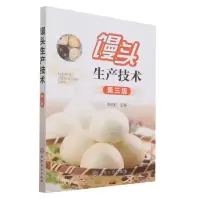 [N]馒头生产技术(第3版)-9787122345349