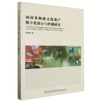[N]闽南非物质文化遗产数字化展示与传播研究-9787561588673
