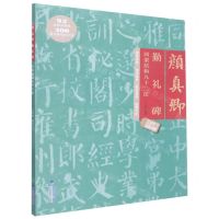 [N]颜真卿勤礼碑间架结构九十二法-9787539343594