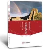 [N]定格的光影(摄影艺术欣赏)-9787519033989