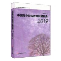 [N]中国高中阶段教育发展报告(2019)-9787576005080