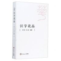 [N]汉字花品-9787562363781