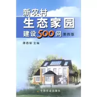 [M]新农村生态家园建设500问(第四版)-9787109137943