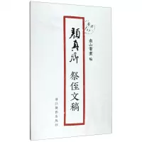 [N]颜真卿祭侄文稿/原作1+1-9787551426978