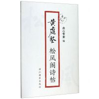 [N]黄庭坚松风阁诗帖/原作1+1-9787551426992