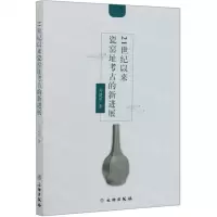 [N]21世纪以来瓷窑址考古的新进展-9787501064182
