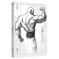 [N]白俄大力士-9787519461980