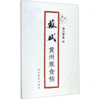 [N]苏轼黄州寒食帖/原作1+1-9787551426985