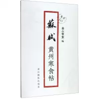 [N]苏轼黄州寒食帖/原作1+1-9787551426985