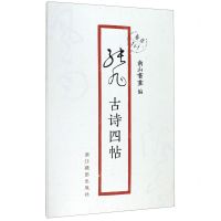 [N]张旭古诗四帖/原作1+1-9787551427036
