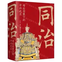 [N]同治(母后羽翼下的中兴之主)-9787548068570