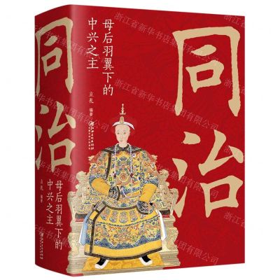 [N]同治(母后羽翼下的中兴之主)-9787548068570