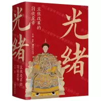 [N]光绪(主张改革的囚徒皇帝)-9787548068648