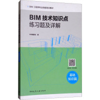 BIM技术知识点练习题及详解:基础知识篇