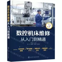 [N]数控机床维修从入门到精通-9787122349040