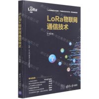 [N]LoRa物联网通信技术-9787302580843