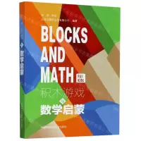 [N]积木游戏与数学启蒙-9787312050497