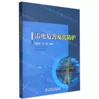 [N]雷电危害及其防护-9787519865191