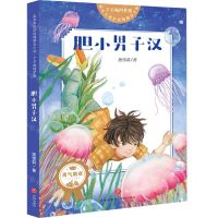 [N]胆小男子汉/了不起的梦想/成长不迷茫校园励志小说-9787545559200